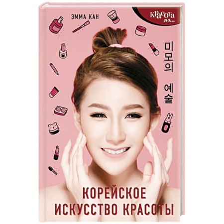 Красота и здоровье, книга Корейское искусство красоты купить по скидке