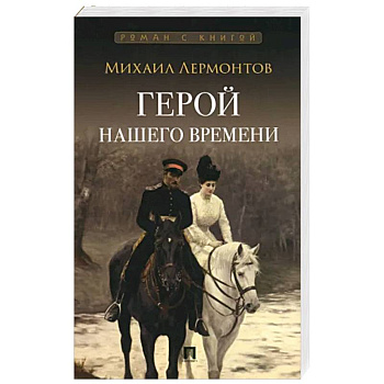 Герой нашего времени