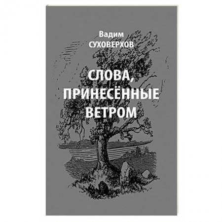 Афоризмы, юмор, сатира, книга Слова, принесенные ветром. Иронизмы купить по скидке