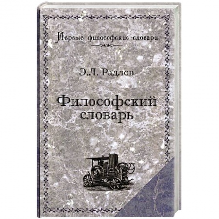 Книги, книга Философский словарь купить по скидке