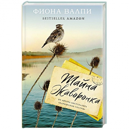 Зарубежная современная проза, книга Тайна жаворонка купить по скидке