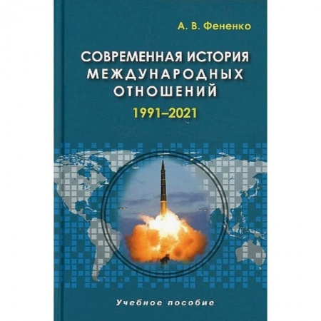 Всемирная история, книга Современная история международных отношений. 1991–2021. Учебное пособие купить по скидке
