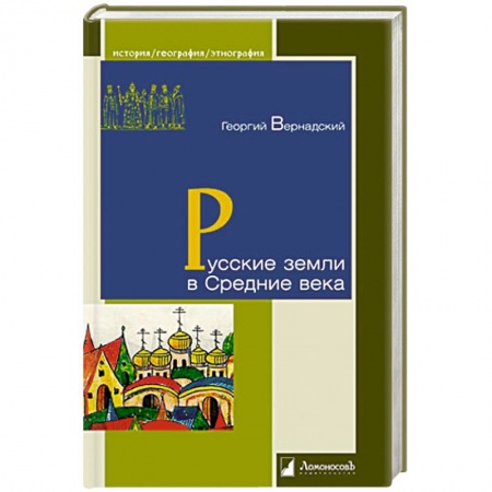 От Руси до России, книга Русские земли в Средние века купить по скидке