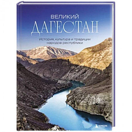 История городов, книга Великий Дагестан. История, культура и традиции народов республики купить по скидке