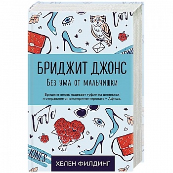 Бриджит Джонс. Без ума от мальчишки