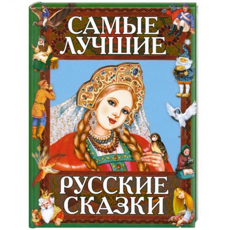 Книги, книга Самые лучшие русские сказки купить по скидке