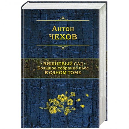 Русская современная проза, книга Вишневый сад. Большое собрание пьес в одном томе купить по скидке