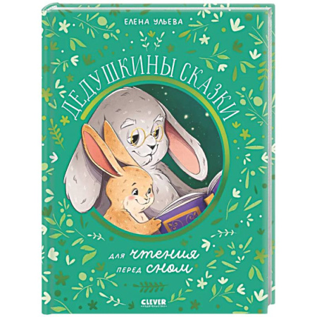 Сказки отечественных писателей, книга Дедушкины сказки для чтения перед сном купить по скидке