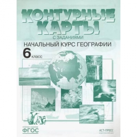 География, книга Контурные карты с заданиями. Начальный курс географии. 6 класс. ФГОС купить по скидке