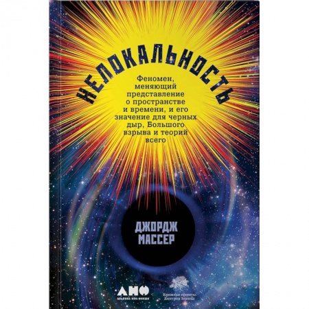 Естествознание. История естественных наук, книга Нелокальность. Феномен, меняющий представление о пространстве и времени, и его значение для черных дыр, Большого взрыва и теорий всего купить по скидке