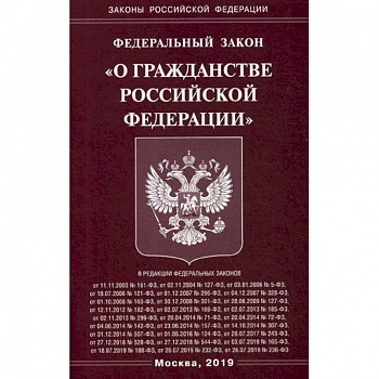 Федеральный закон 'О гражданстве Российской Федерации'