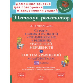 Строим графики функций и применяем их к решению, уравнений, неравенств и система уравнений по алгоритмам. 7-9 кл