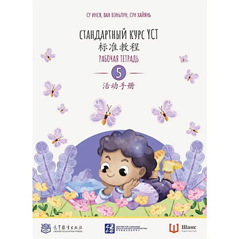 Стандартный курс YCT. Рабочая тетрадь 5