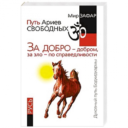Книги, книга Путь Ариев Свободных. За добро - добром, за зло - по справедливости. Русь купить по скидке