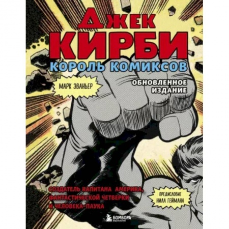 Комиксы. Манга, книга Джек Кирби. Король комиксов купить по скидке