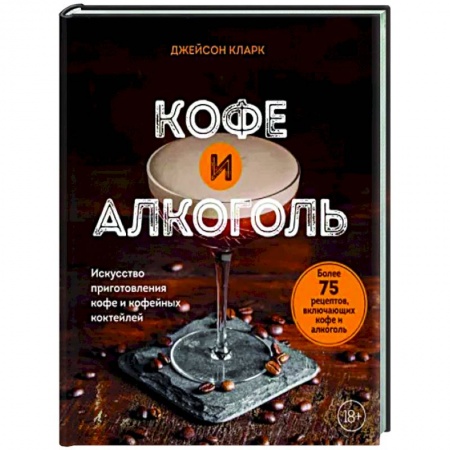 Чай. Кофе. Безалкогольные напитки, книга Кофе и алкоголь. Искусство приготовления кофе и кофейных коктейлей купить по скидке