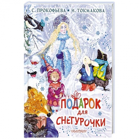 Отечественная литература для детей, книга Подарок для Снегурочки купить по скидке