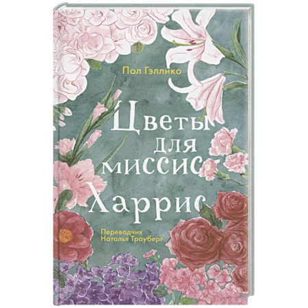 Зарубежная современная проза, книга Цветы для миссис Харрис купить по скидке