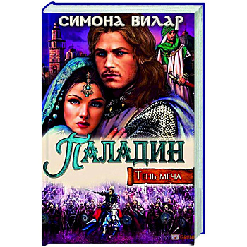 Паладин. Тень меча