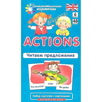 Английский язык. Действия (Actions). Читаем предложения. 6 уровень. 48 карточек Английский язык. Действия (Actions). Читаем предложения. 6 уровень. 48 карточек