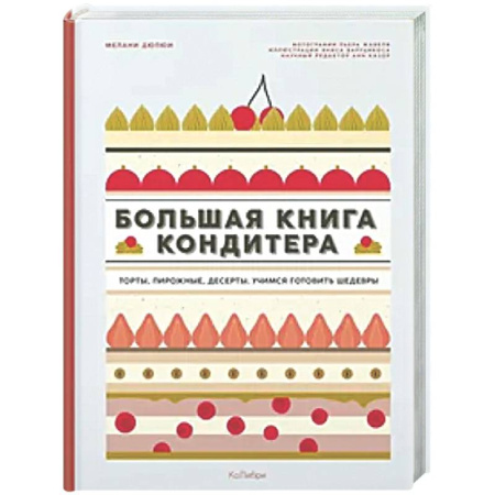 Выпечка, десерты, книга Большая книга кондитера. Сборный комплект в подарочном пакете купить по скидке