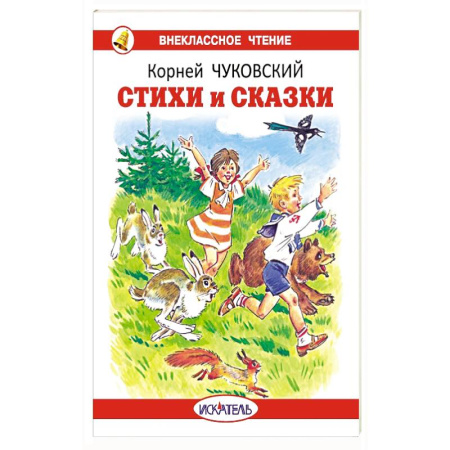 Сказки отечественных писателей, книга Стихи и сказки купить по скидке
