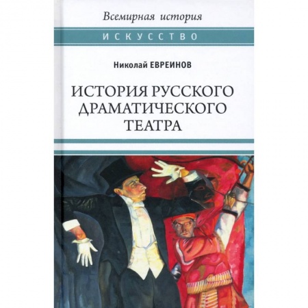 Театр. Сценическое искусство, книга ВИ История русского драматического театра купить по скидке