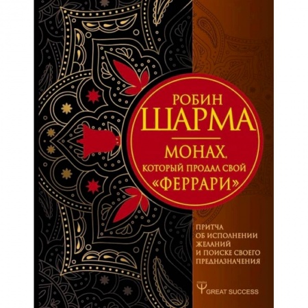 Психология личности, книга Монах, который продал свой «феррари». Притча об исполнении желаний и поиске своего предназначения купить по скидке