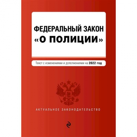 Органы юстиции, книга Федеральный закон 'О полиции': текст с изменениями и дополнениями на 2022 год купить по скидке