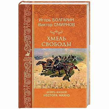 Хмель свободы. Девять жизней Нестора Махно