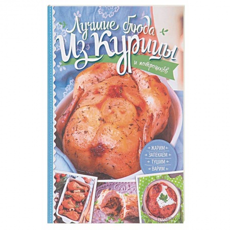 Мясо, птица, книга Лучшие блюда из курицы и потрошков. Жарим, запекаем, тушим, варим купить по скидке