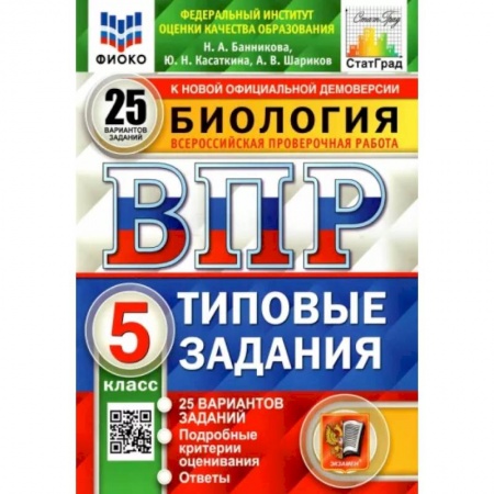 Биология, книга ВПР ФИОКО. Биология. 5 класс. Типовые задания. 25 вариантов купить по скидке