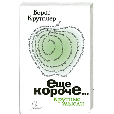 Книги, книга Еще короче купить по скидке