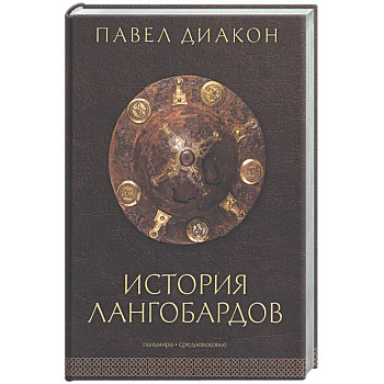 История лангобардов