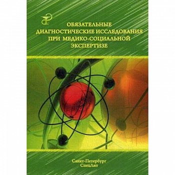 Обязательные диагностические исслед при медико-социальной экспертизе. Методическое пособие Обязательные диагностические исслед при медико-социальной экспертизе. Методическое пособие