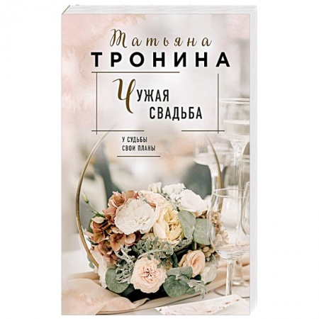 Русская современная проза, книга Чужая свадьба купить по скидке