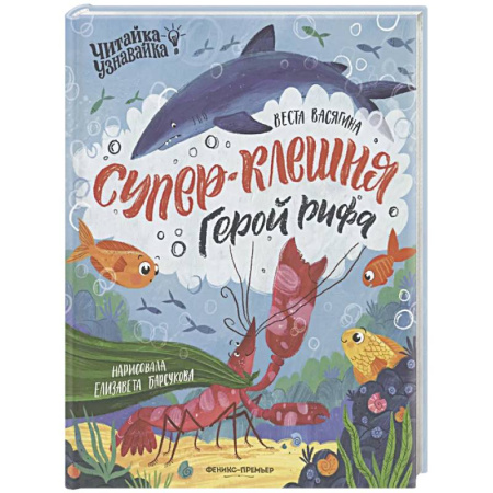 Сказки отечественных писателей, книга Супер-Клешня. Герой рифа купить по скидке