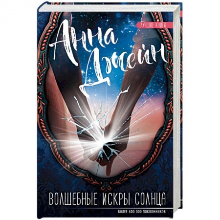 Книги, книга Волшебные искры солнца купить по скидке