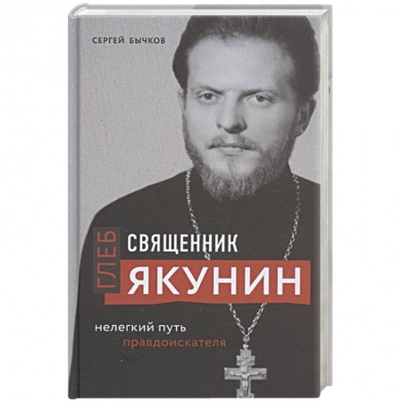 Православие, книга Священник Глеб Якунин. Нелегкий путь правдоискателя купить по скидке