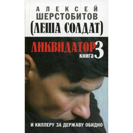 Русская современная проза, книга Ликвидатор купить по скидке