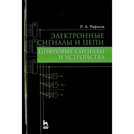 Радиоэлектроника, радиотехника, связь, книга Электронные сигналы и цепи. Цифровые сигналы и устройства. Учебное пособие купить по скидке