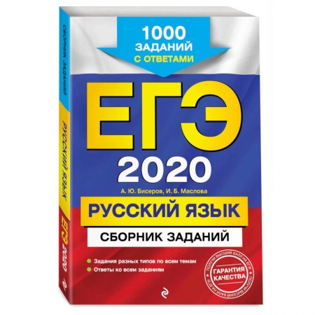 Школьникам и абитуриентам, книга ЕГЭ-2020. Русский язык. Сборник заданий: 1000 заданий с ответами купить по скидке