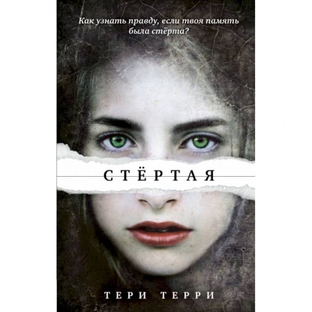 Зарубежная фантастика, книга Стёртая купить по скидке