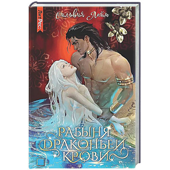 Рабыня драконьей крови. Кн. 1