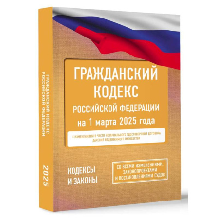 Гражданское право, книга Гражданский кодекс Российской Федерации на 1 марта 2025 года. Со всеми изменениями, законопроектами и постановлениями судов купить по скидке