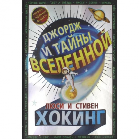 Мистика. Фантастика. Фэнтези, книга Джордж и тайны Вселенной: повесть купить по скидке