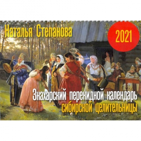 Астрология, книга Знахарский перекидной календарь сибирской целительницы на 2021 год. Степанова Н.И. купить по скидке