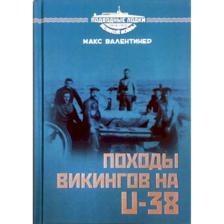 Флот. Корабли. Подводные лодки, книга Походы викингов на U-38 купить по скидке