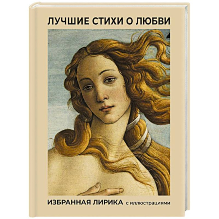 Русская поэзия, книга Лучшие стихи о любви. Избранная лирика с иллюстрациями купить по скидке