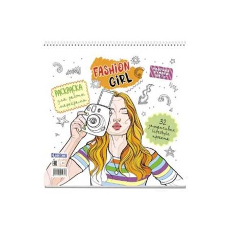 Раскраски, книга Раскраска Fashion Girl для работы маркерами белая обложка, девушка с фотоаппаратом купить по скидке